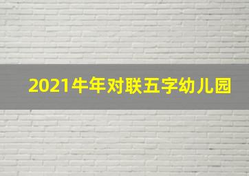 2021牛年对联五字幼儿园