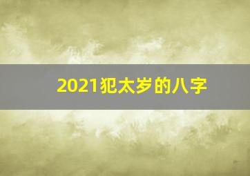 2021犯太岁的八字