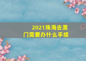 2021珠海去澳门需要办什么手续