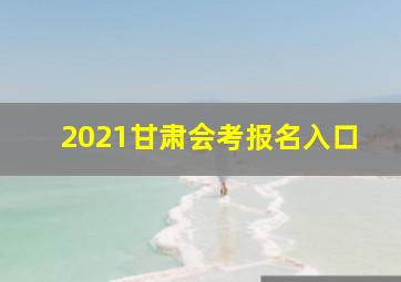 2021甘肃会考报名入口