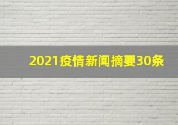 2021疫情新闻摘要30条