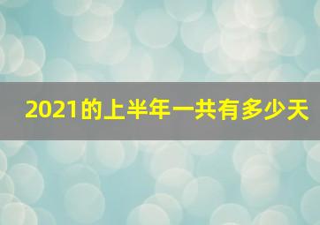 2021的上半年一共有多少天