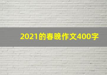 2021的春晚作文400字