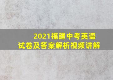 2021福建中考英语试卷及答案解析视频讲解