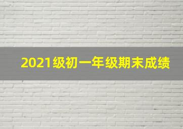 2021级初一年级期末成绩