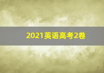 2021英语高考2卷