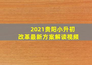 2021贵阳小升初改革最新方案解读视频