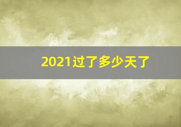 2021过了多少天了