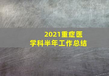 2021重症医学科半年工作总结