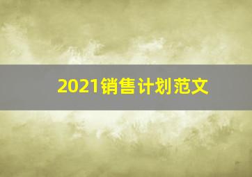 2021销售计划范文