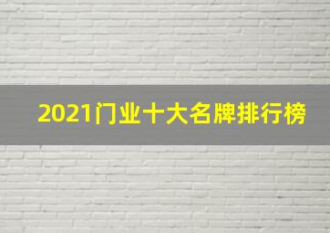 2021门业十大名牌排行榜