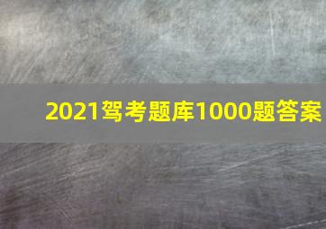 2021驾考题库1000题答案