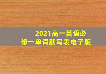 2021高一英语必修一单词默写表电子版