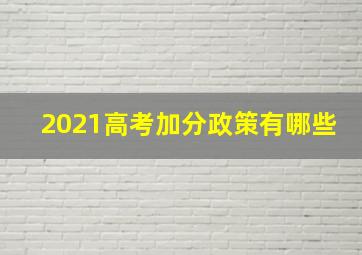 2021高考加分政策有哪些