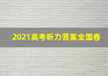 2021高考听力答案全国卷