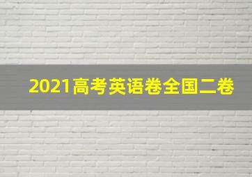 2021高考英语卷全国二卷