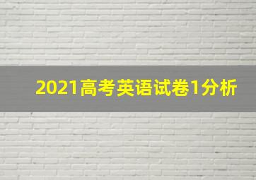 2021高考英语试卷1分析