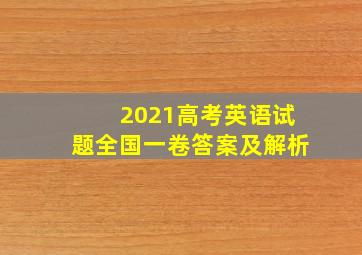 2021高考英语试题全国一卷答案及解析