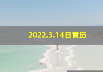 2022.3.14日黄历