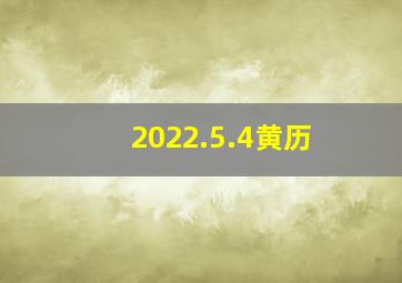 2022.5.4黄历