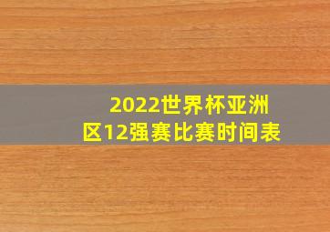 2022世界杯亚洲区12强赛比赛时间表