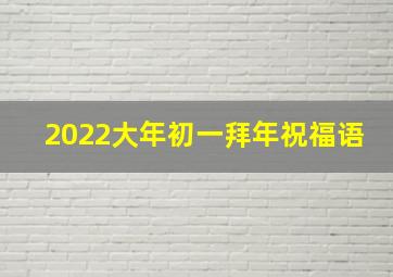 2022大年初一拜年祝福语