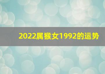 2022属猴女1992的运势