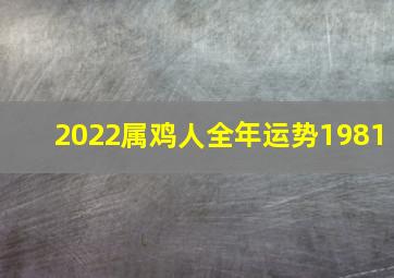 2022属鸡人全年运势1981