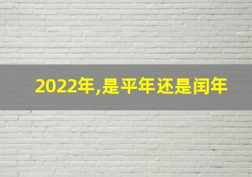 2022年,是平年还是闰年