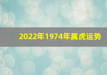 2022年1974年属虎运势