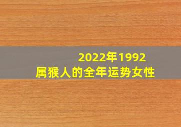 2022年1992属猴人的全年运势女性