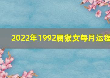 2022年1992属猴女每月运程