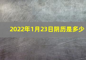 2022年1月23日阴历是多少