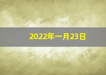 2022年一月23日