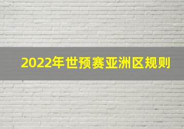 2022年世预赛亚洲区规则