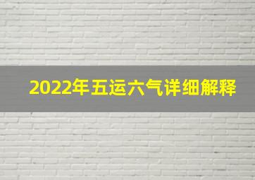 2022年五运六气详细解释