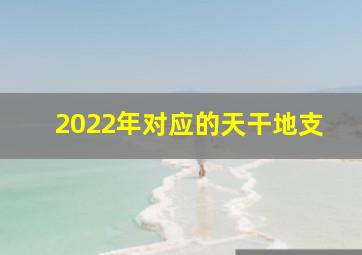 2022年对应的天干地支