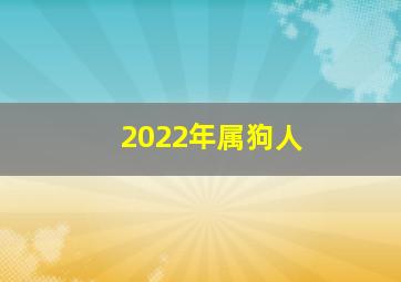 2022年属狗人