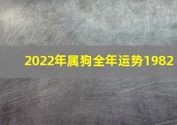 2022年属狗全年运势1982