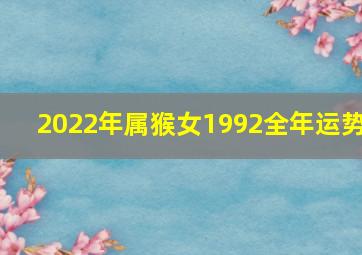 2022年属猴女1992全年运势