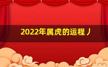 2022年属虎的运程丿