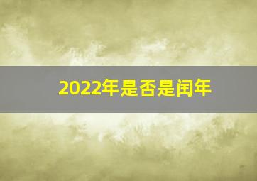 2022年是否是闰年