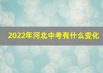 2022年河北中考有什么变化