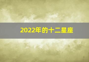 2022年的十二星座