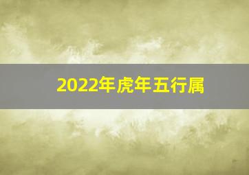 2022年虎年五行属