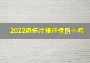 2022恐怖片排行榜前十名