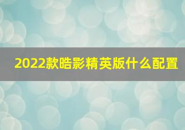 2022款晧影精英版什么配置