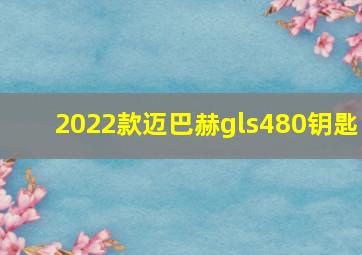 2022款迈巴赫gls480钥匙