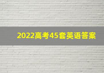 2022高考45套英语答案