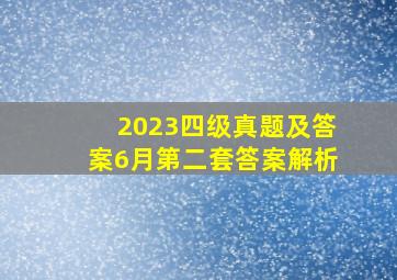 2023四级真题及答案6月第二套答案解析